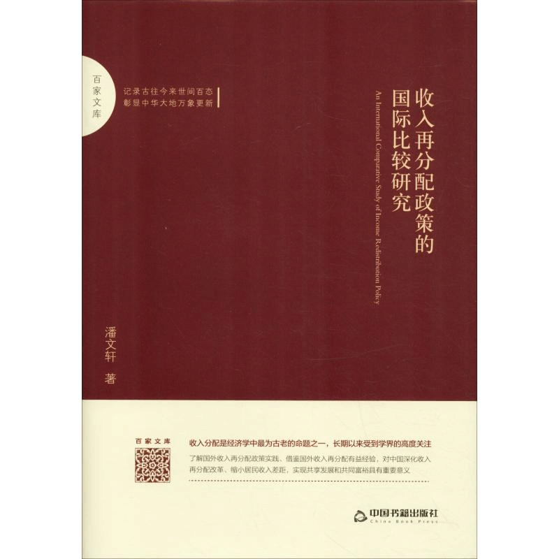 醉染图书收入再分配政策的国际比较研究9787506871709图片