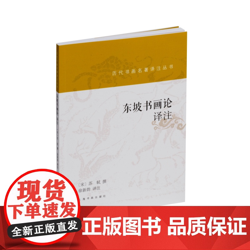 东坡书画论译注 历代书画名著译注丛书 书法艺术理论 黄庭坚撰 徐新韵译 上海书画出版社高清大图