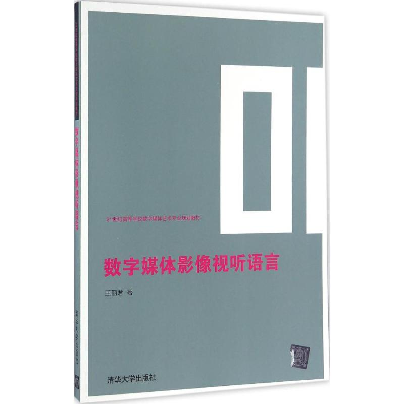 正版新书]数字媒体影像视听语言王丽君9787302408802高清大图
