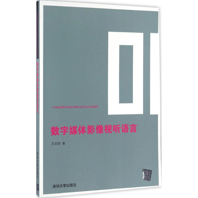 正版新书]数字媒体影像视听语言王丽君9787302408802图片