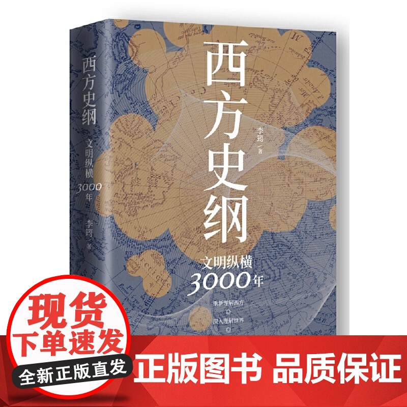 正版书籍 西方史纲文明纵横3000年 枢纽兄弟篇一本书读通西方文明演进历程外国历史世界通史 李筠博集天卷岳麓书社 正版书高清大图