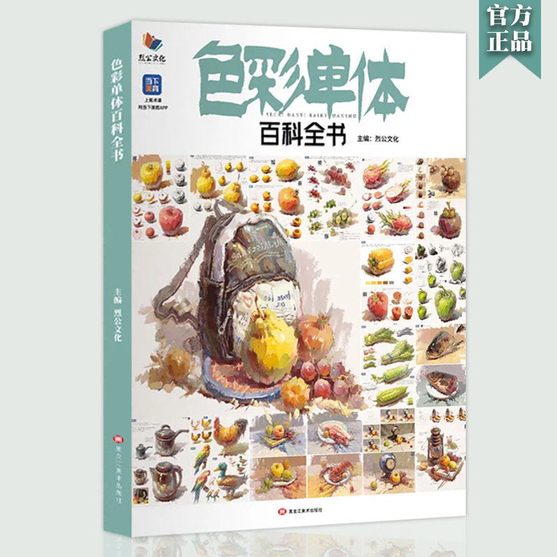 [醉染正版]色彩单体百科全书2022烈公文化静物临摹范本讲解物体造型结构逻辑颜色变化规律水果陶罐花卉生活杂物步骤详细美术高清大图
