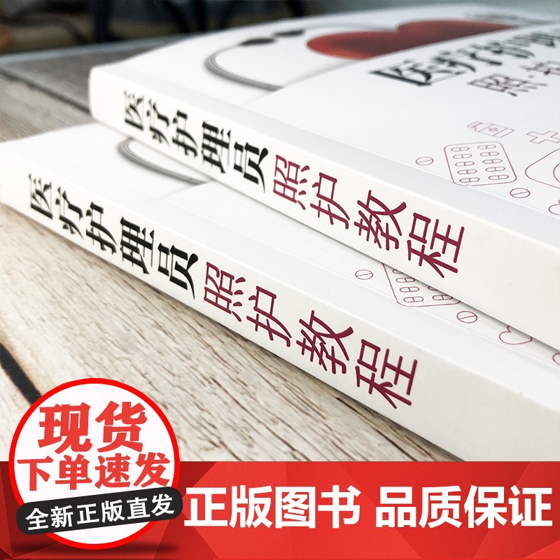 医疗护理员照护教程 实用技能图解护理流程解析 老年人护理养老护理员临床实践指导 生活照护安全急救康复护工培训教材 临床护高清大图