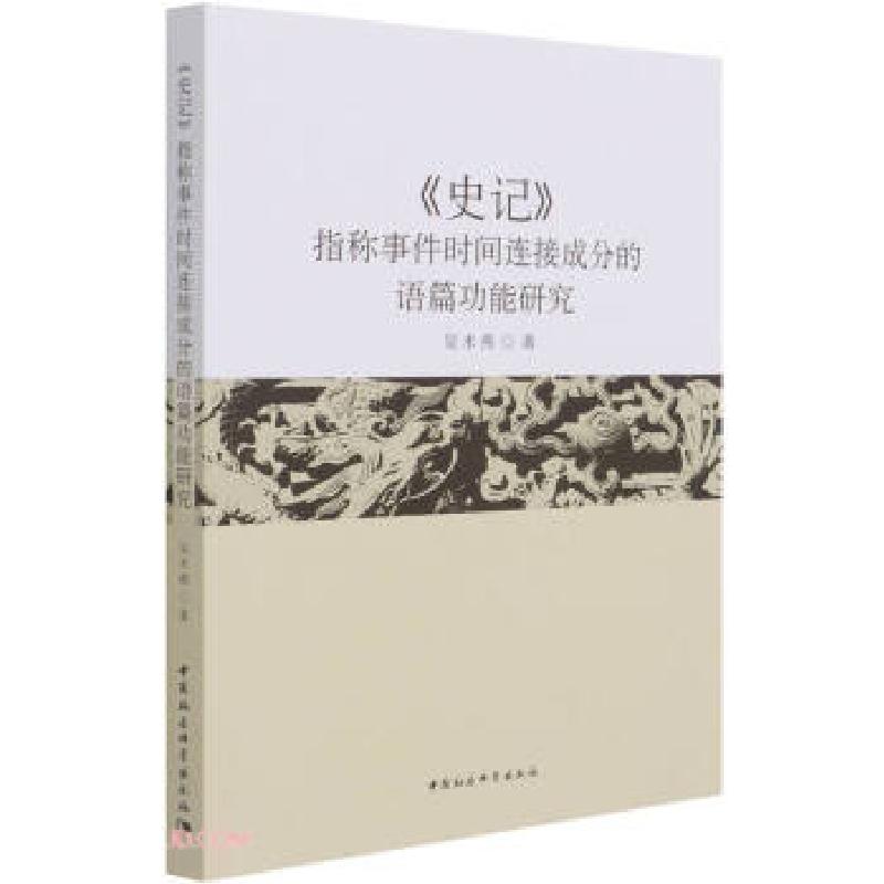 正版新书]《史记》指称事件时间连接成分的语篇功能研究吴术燕高清大图