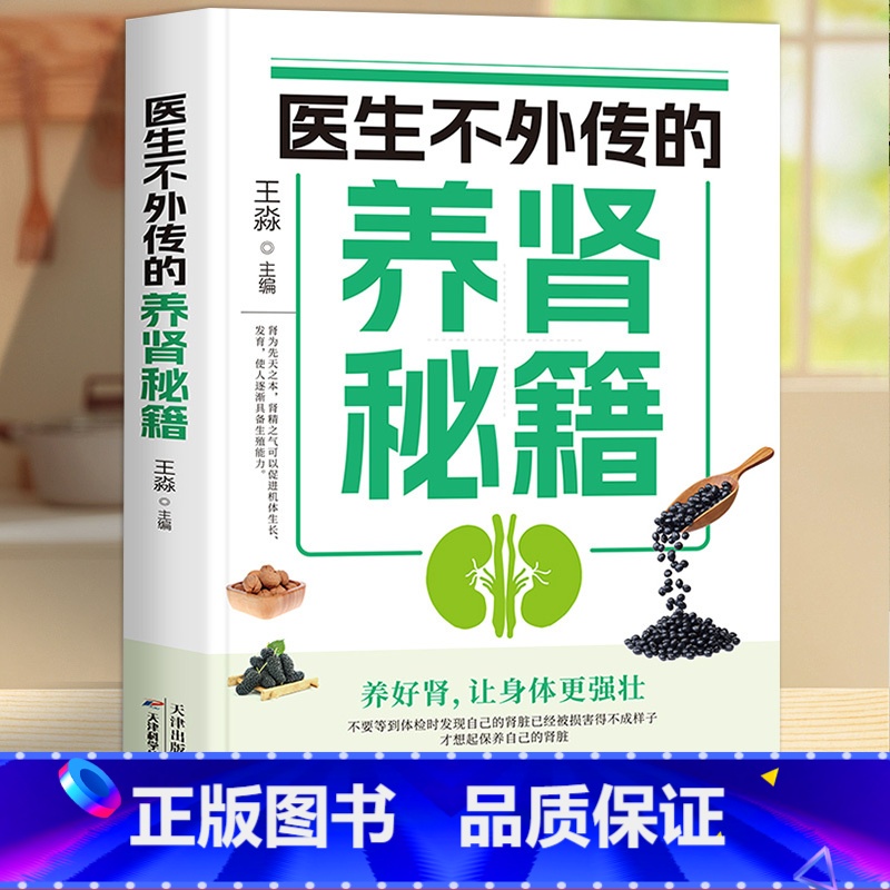 医生不外传的养肾秘籍 【正版】医生不外传的养肾秘籍王淼 肾病饮食一本通肾病综合征食谱肾炎食谱慢性肾脏病患者膳食指导肾衰竭