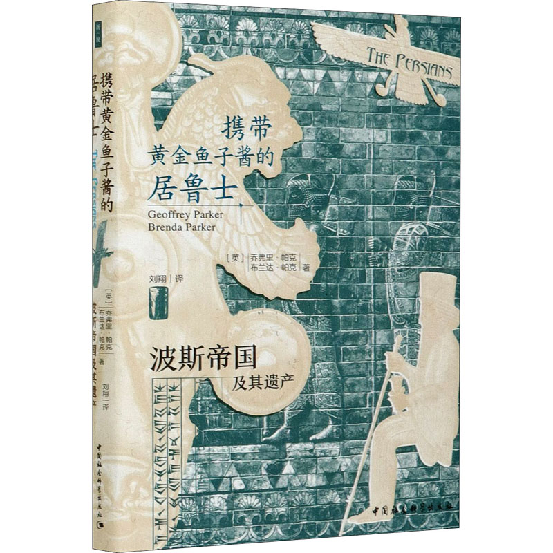 [M]携带黄金鱼子酱的居鲁士 波斯帝国及其遗产-9787520368711高清大图