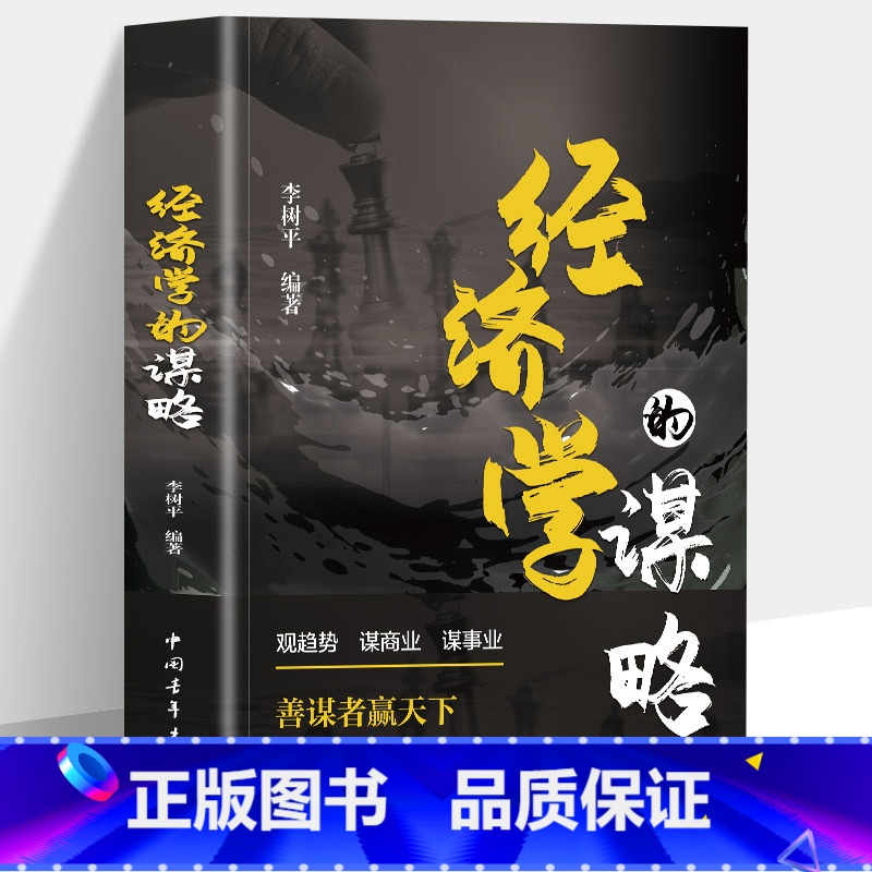 标准 【正版】经济学的谋略 经济学通俗读物经济学常识入门读物金融市场基础知识书籍微观宏观中西方经济学原理书籍金融市场基础