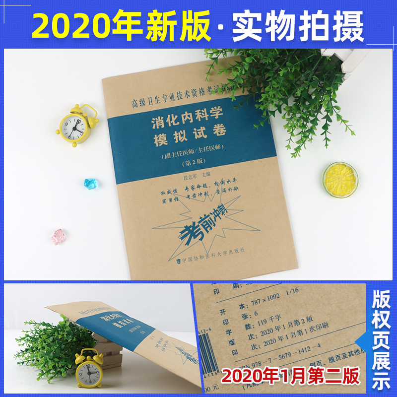 [友一个正版]备考2023年协和消化内科学副主任医师考试模拟试卷正高副高职称高级卫生专业技术资格考试教材书习题集练习题高清大图