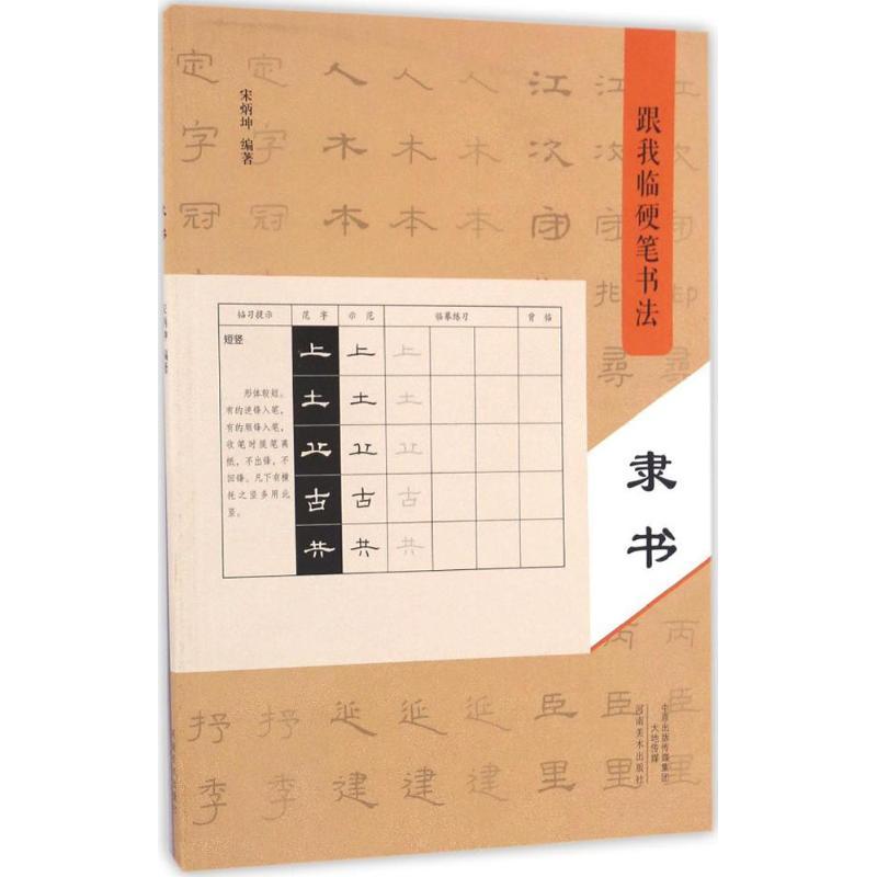 正版新书】跟我临硬笔书法(隶书)宋炳坤9787540136093