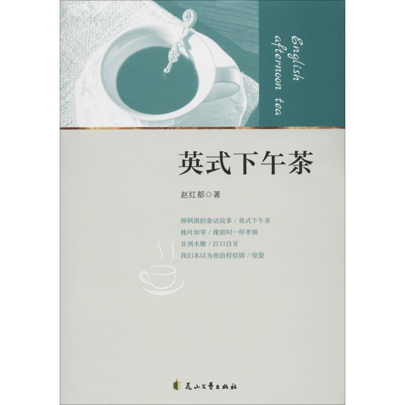 醉染图书英式下午茶9787551145862高清大图
