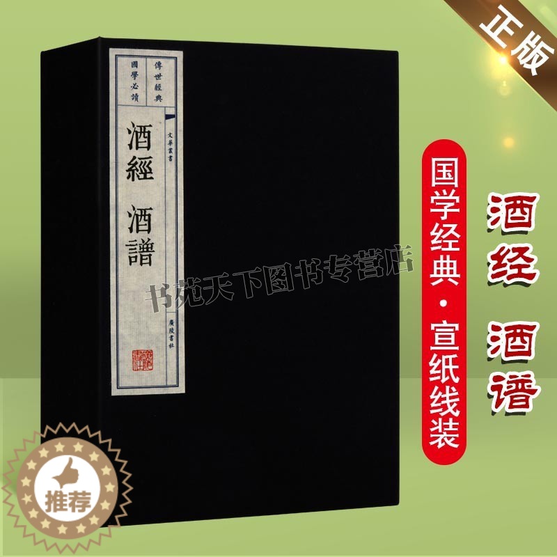 【醉染正版】酒经 酒谱 中国古代制曲造酒工艺著作文化研究国学普及读物古籍整理酒诗插图经典阅读书籍全新正版线装宣纸