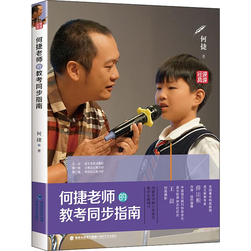 醉染图书何捷老师的教考同步指南9787555015628高清大图