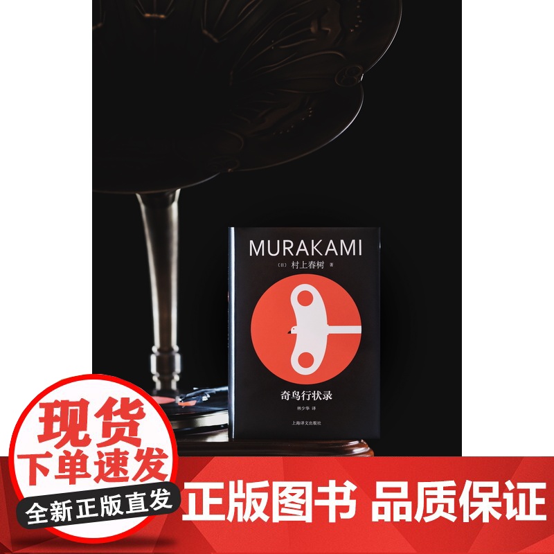 奇鸟行状录 修订版村上春树精装系列 [日]村上春树 著 林少华 译 直面历史进程中的“恶” 当代的“一千零一夜” 上海译高清大图
