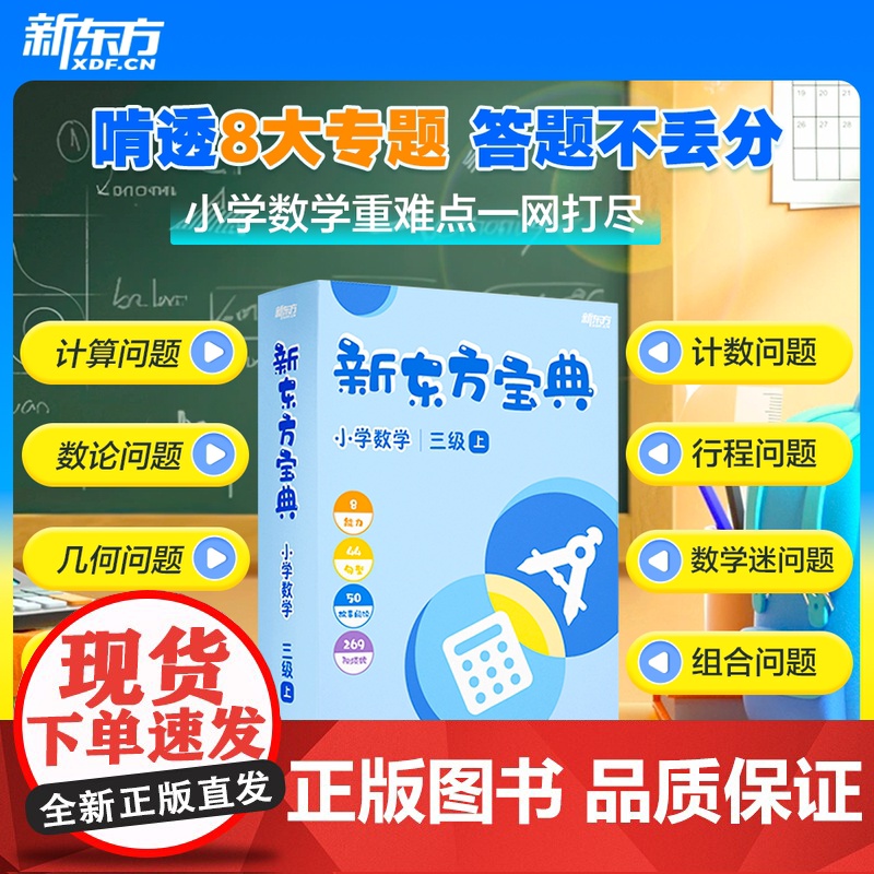 新东方]微瑕 新东方宝典小学数学1-6年级上下册一二三四五六基本功天天练奥数思维训练新东方课堂方法盒子东方甄选 云书高清大图