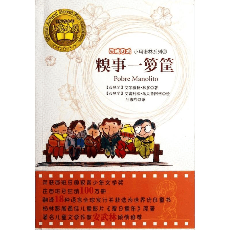 醉染图书四眼田鸡小玛诺林系列2:糗事一箩筐9787541745355图片