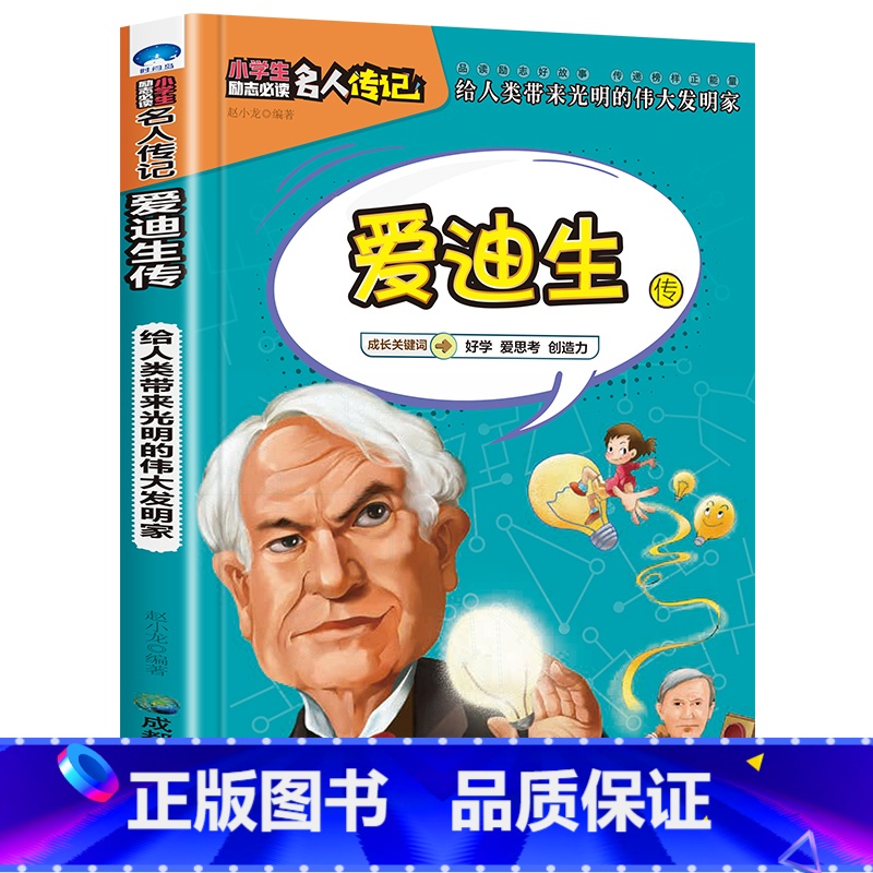 爱迪生传 【正版】全16册中外名人传记励志故事书籍小学生青少年儿童成长经典励志读物一年级阅读课外书要读书二三四年级读书吧