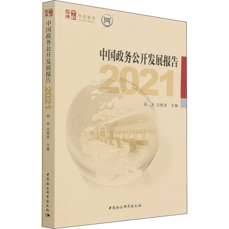 正版新书]中国政务公开发展报告 2021田禾,吕艳滨主编978752039高清大图