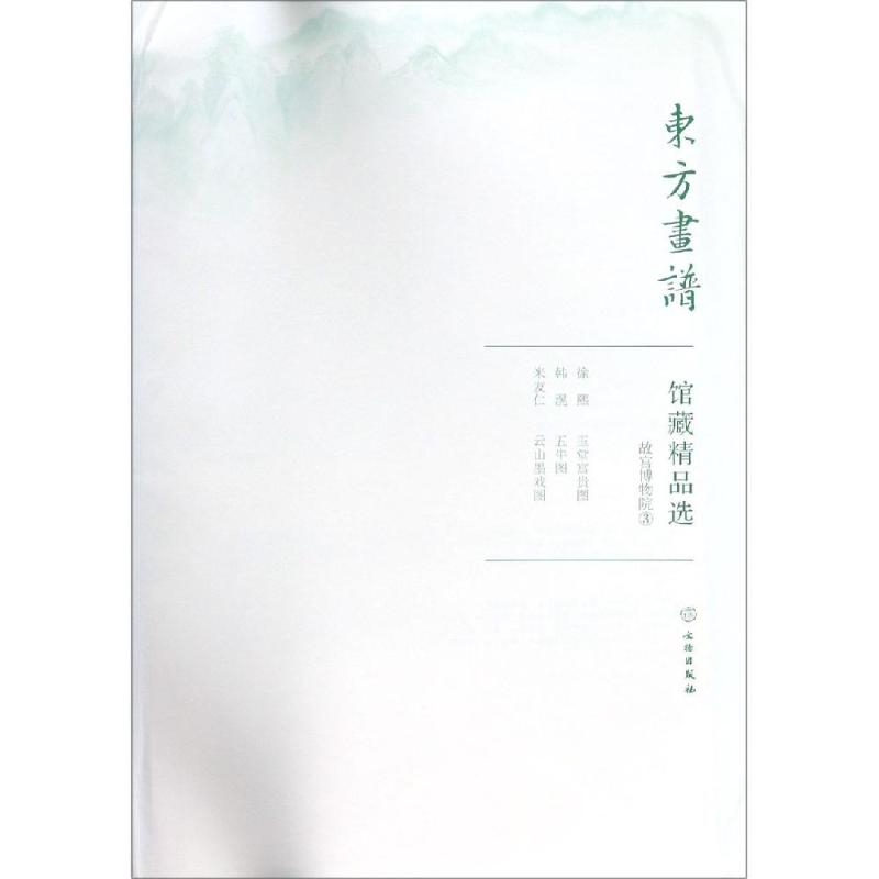 醉染图书故宫博物院3/东方画谱.馆藏精品选9787501058884高清大图