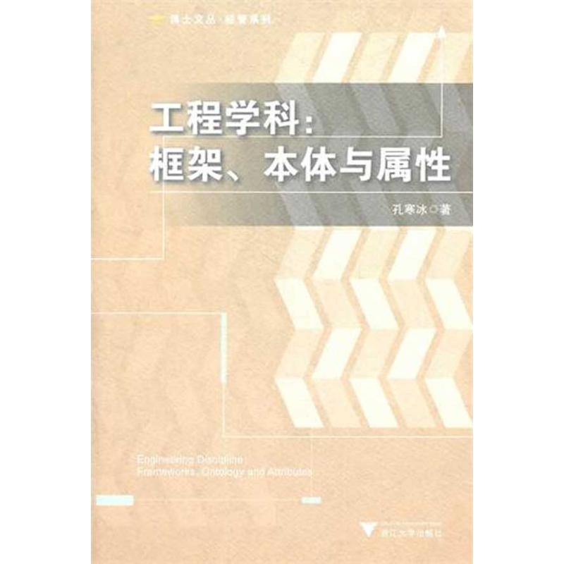 【M】工程学科:框架、本体与属性-9787308088541