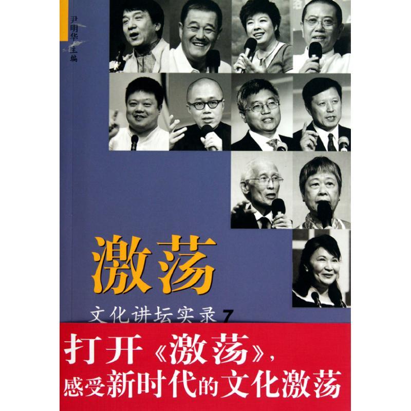正版新书】激荡:文化讲坛实录7尹明华9787542627308