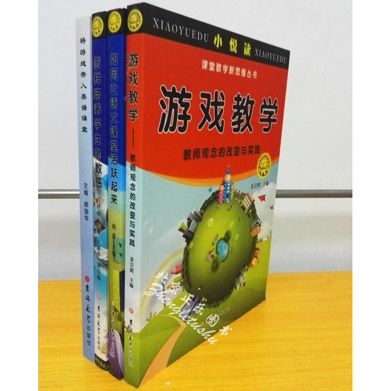 [正版]区域 小悦读·课堂教学新思维丛书共4册 将游戏带入英语课堂+怎样培养学生的数感+如何让语文课堂活跃起来+游戏教