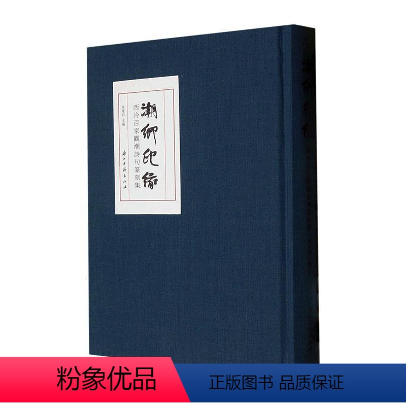 [正版]RT 潮鄉印缘:西冷百家顴潮句篆刻集9787554024744 袁建初浙江古籍出版社