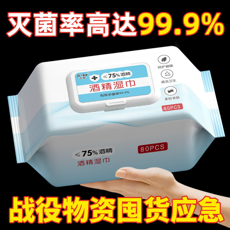 吉客75度酒精湿巾大包80片装家用一次性卫生湿湿巾