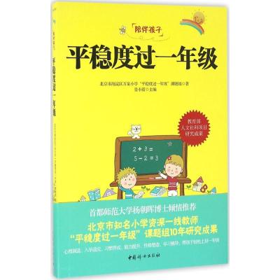 平稳度过一年级