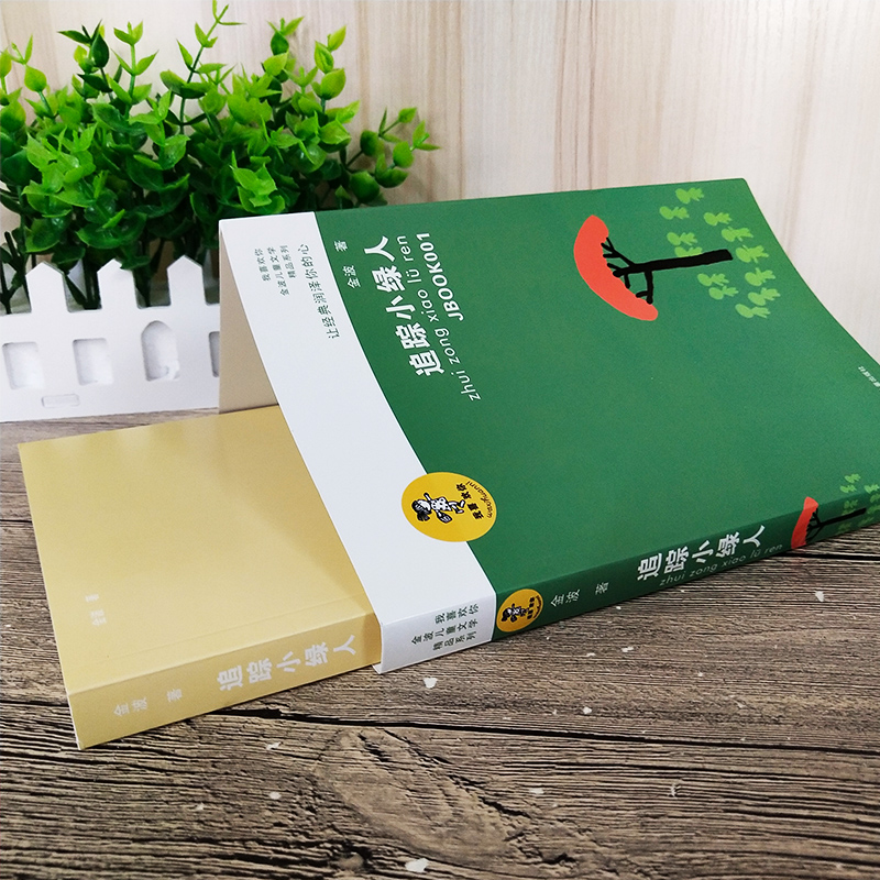 [正版]追踪小绿人 书金波儿童文学精品系列三部曲三四五六年级小学生课外阅读必读书籍8-10-12岁儿童文学江苏凤凰少年高清大图