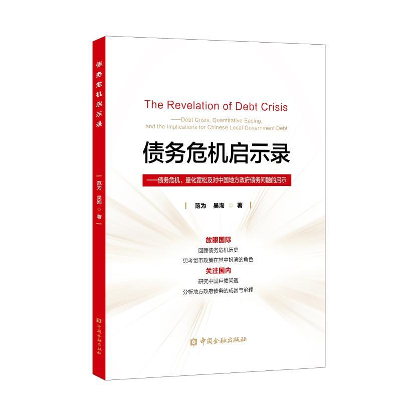 正版新书】债务危机启示录——债务危机、量化宽松及对中国地方政