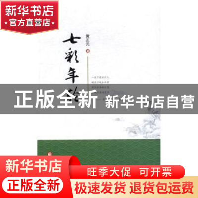 正版 七彩年轮 黄正元 宁夏人民出版社 9787227062516 书籍