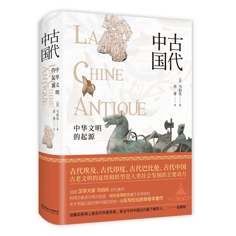 [M]中国古代(精) (法)马伯乐 著 肖菁 译 -9787568283168图片