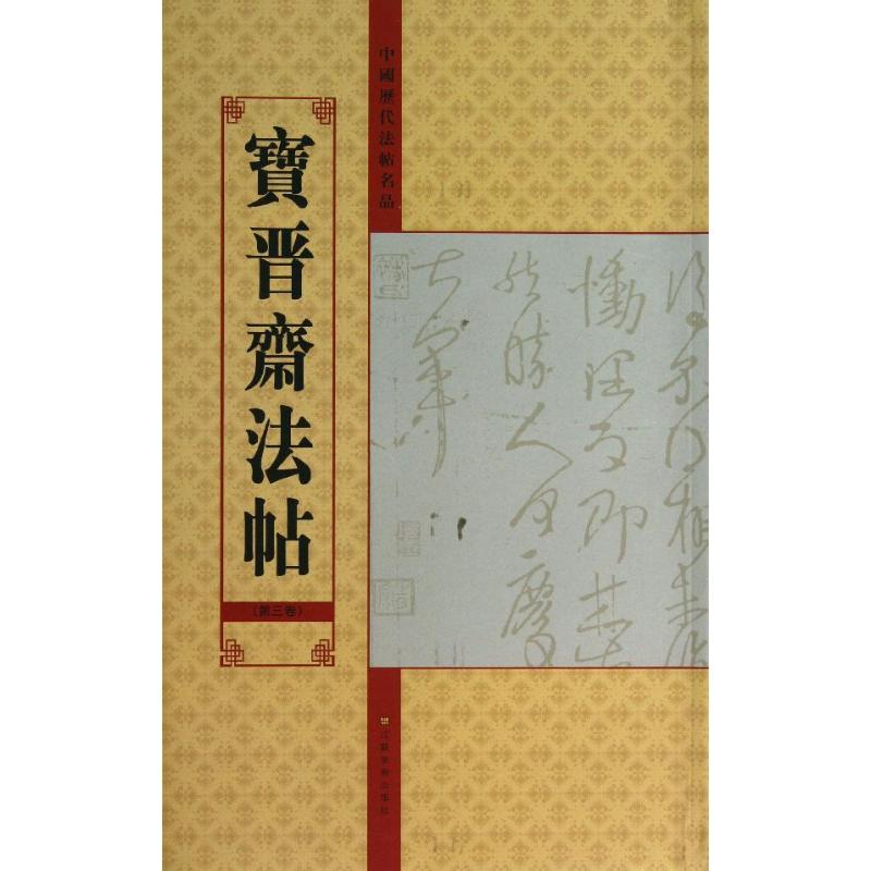醉染图书宝晋斋法帖9787534457852高清大图