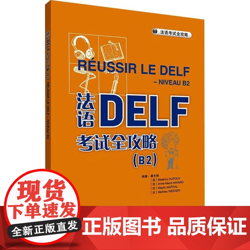 法语DELF考试全攻略(B2)(24新)9787521360394高清大图