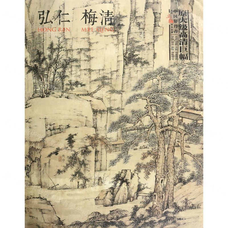 [N]弘仁梅清/中国好丹青大师立轴精品复制-9787541084928高清大图