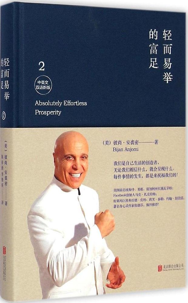 [醉染正版]正版 轻而易举的富足(中英文双语新版)(2) 彼尚·安裘密 北京联合出版公司 9787550249073高清大图
