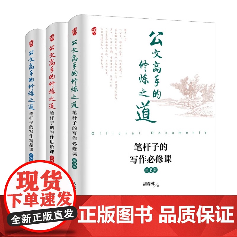 公文高手的修炼之道 笔杆子的写作必修课 精品课 进阶课 第2版套装共3册 胡森林 人民邮电出版社 正版书籍 助力上岸高清大图