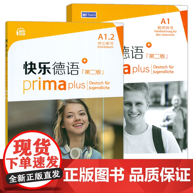 正版 快乐德语+A1.2 学生用书+教师用书 第二版 电子音频(2本套装) 德语入门教材 初中生德语 黄惠芳编 青少年德高清大图