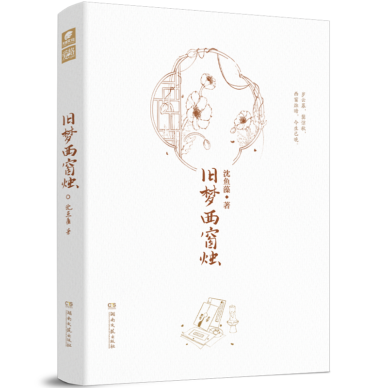 [正版]前30特签/31-130亲签旧梦西窗烛 沈鱼藻著 旧梦1913的系列文 将门少帅却难断痴情x世家千金却性烈如酒高清大图