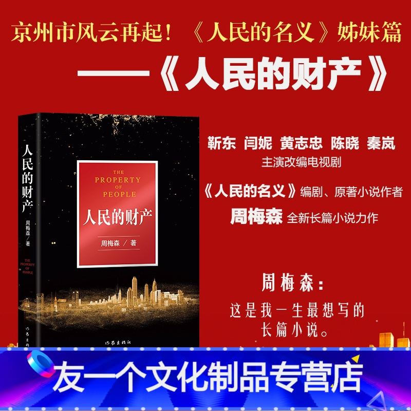 友一个 人民的名义姊妹篇 人民的财产周梅森靳东闫妮主演电视剧突围原著小说政治小说反腐官场权力现实主义长篇力报价 参数 图片 视频 怎么样 问答 苏宁易购