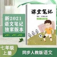 2021七年级上册课堂笔记初一初中语文数学英语同步人教版遍部知识 语文