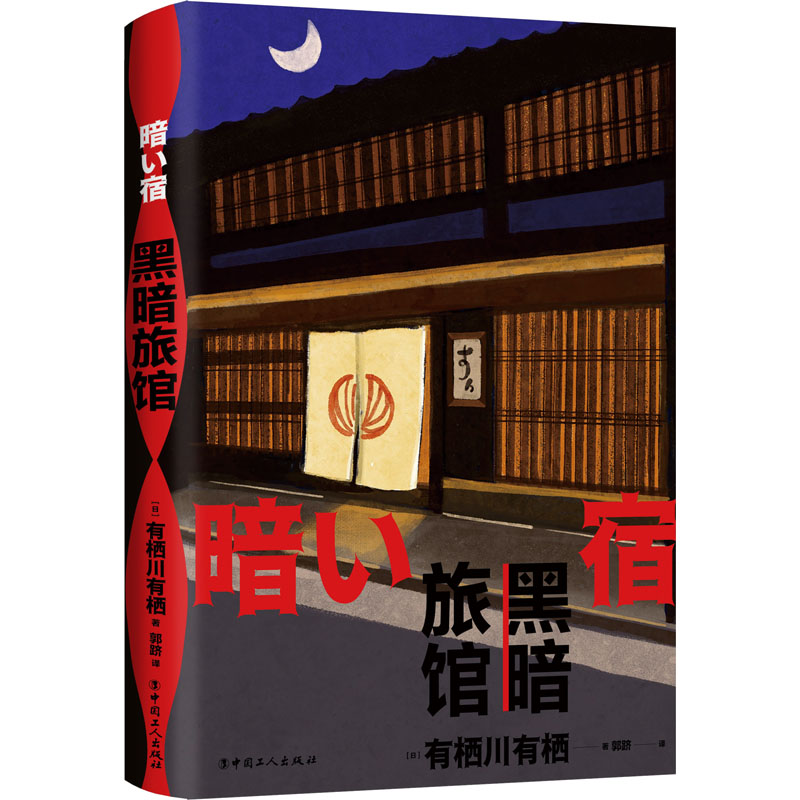 醉染图书黑暗旅馆9787500879565高清大图