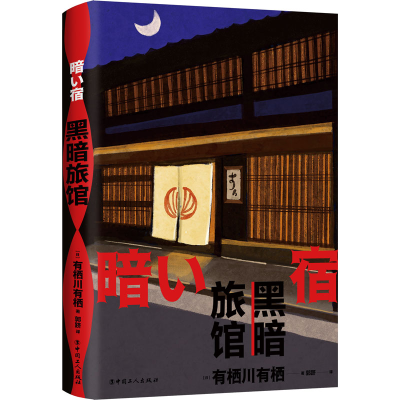 醉染图书黑暗旅馆9787500879565