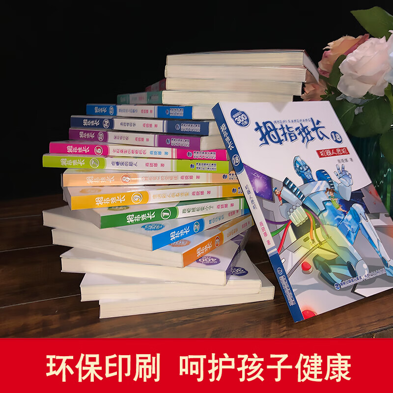 []拇指班长礼盒装全套21册 商晓娜著小学生三四五六年级9-13岁课外阅读书科幻书籍儿童文学故事书适合 [礼盒装]拇指班高清大图