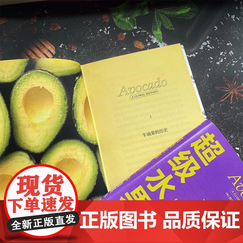 超级水果:牛油果小史 (美) 杰夫·米勒 著 中国工人出版社 有趣的食谱 水果菜谱食物 生活类书籍高清大图