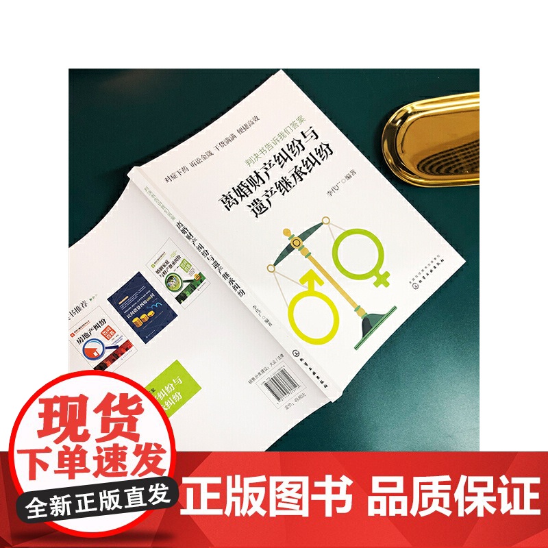 《判决书告诉我们答案:离婚财产纠纷与遗产继承纠纷》 李代广 编 化学工业出版社 正版书籍高清大图
