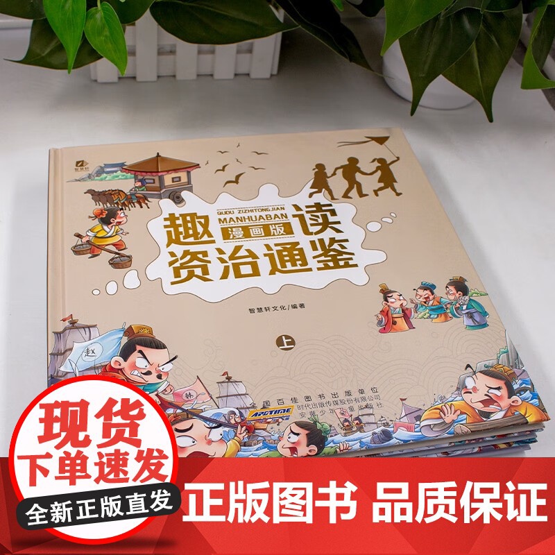趣读资治通鉴漫画版 上中下 7-10岁 智慧轩文化 著 儿童文学高清大图