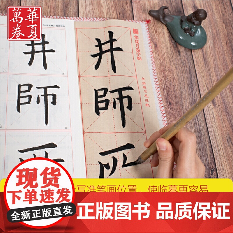 华夏万卷字帖 欧阳询九成宫碑毛笔书法精讲精楷书练字帖成人初学者原碑帖法帖等级考试教程附视频(2本套)高清大图