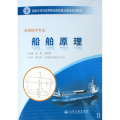 船舶原理(福建交职院国家示范性教材)