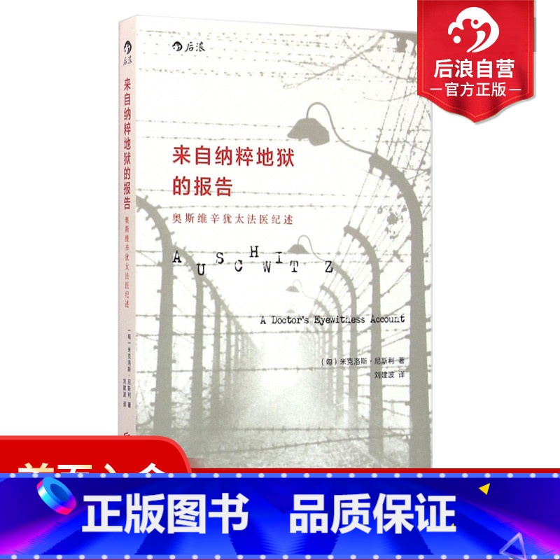 【正版】 来自纳粹地狱的报告 奥斯维辛德国二战犹太人法医日记 历史纪实传记政治军事文明反思书籍